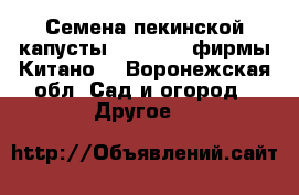 Семена пекинской капусты KS 374 F1 фирмы Китано  - Воронежская обл. Сад и огород » Другое   